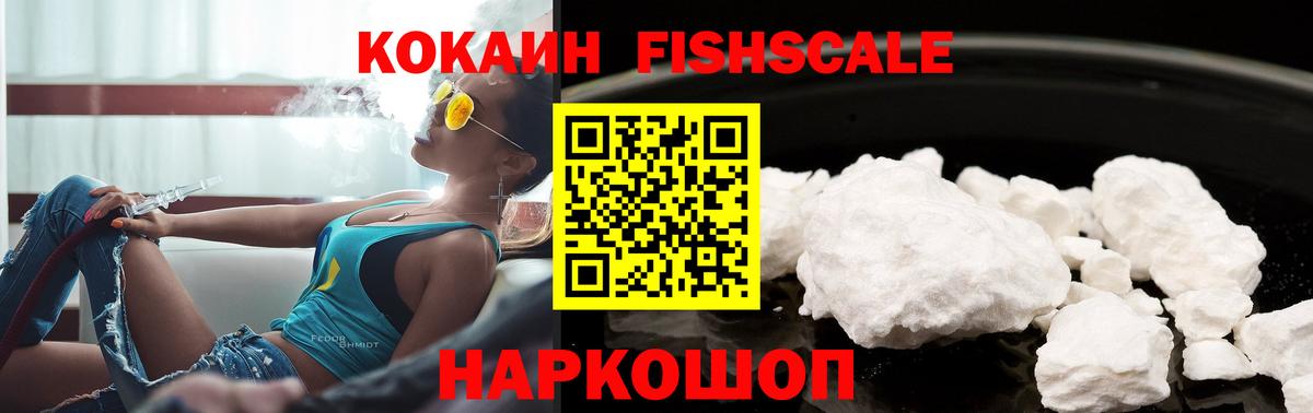 COCAIN FishScale  КОКАИН  Cocaine 97%  Вичуга 